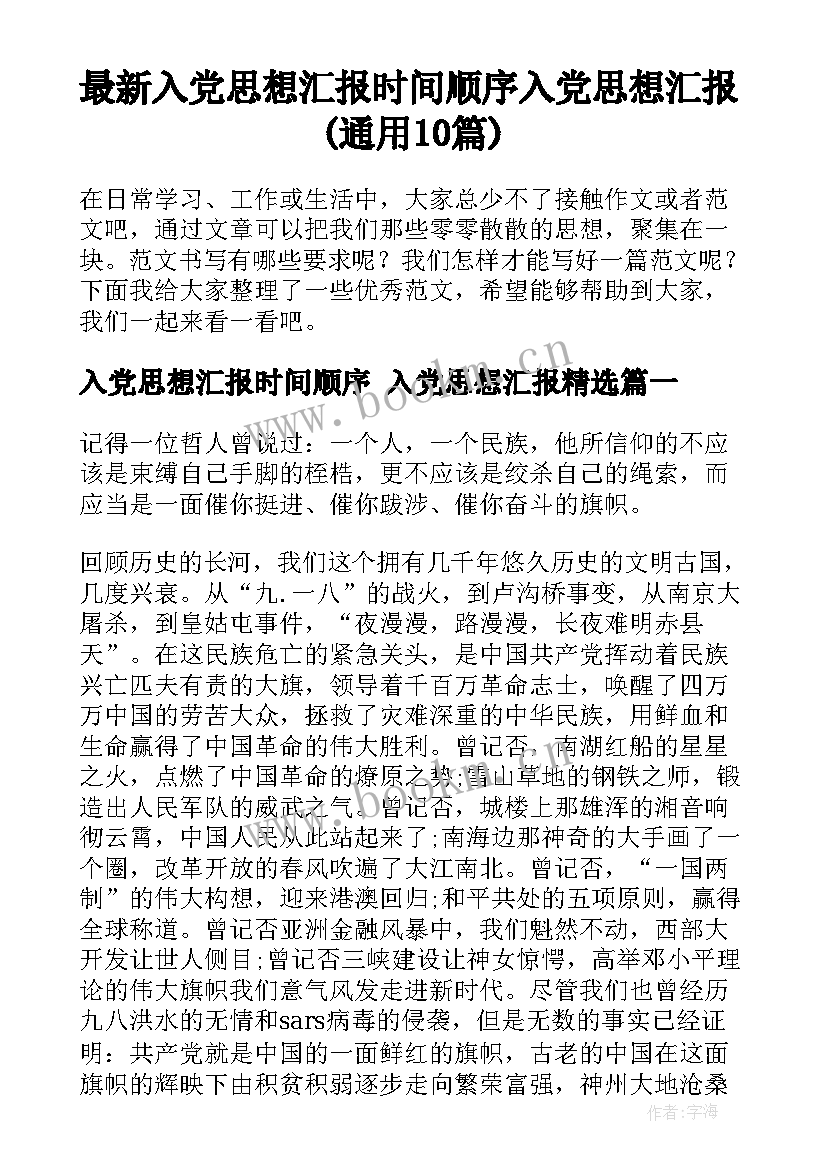 最新入党思想汇报时间顺序 入党思想汇报(通用10篇)