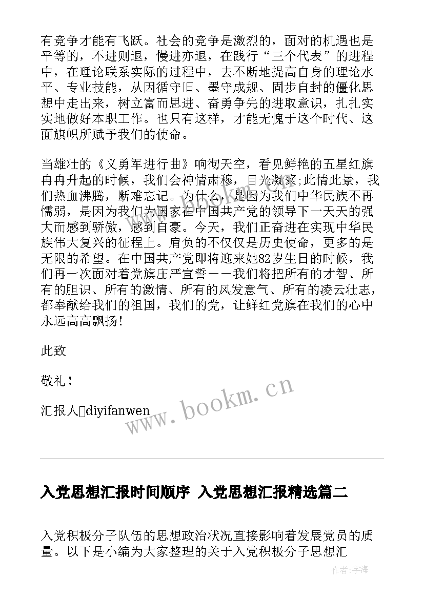 最新入党思想汇报时间顺序 入党思想汇报(通用10篇)