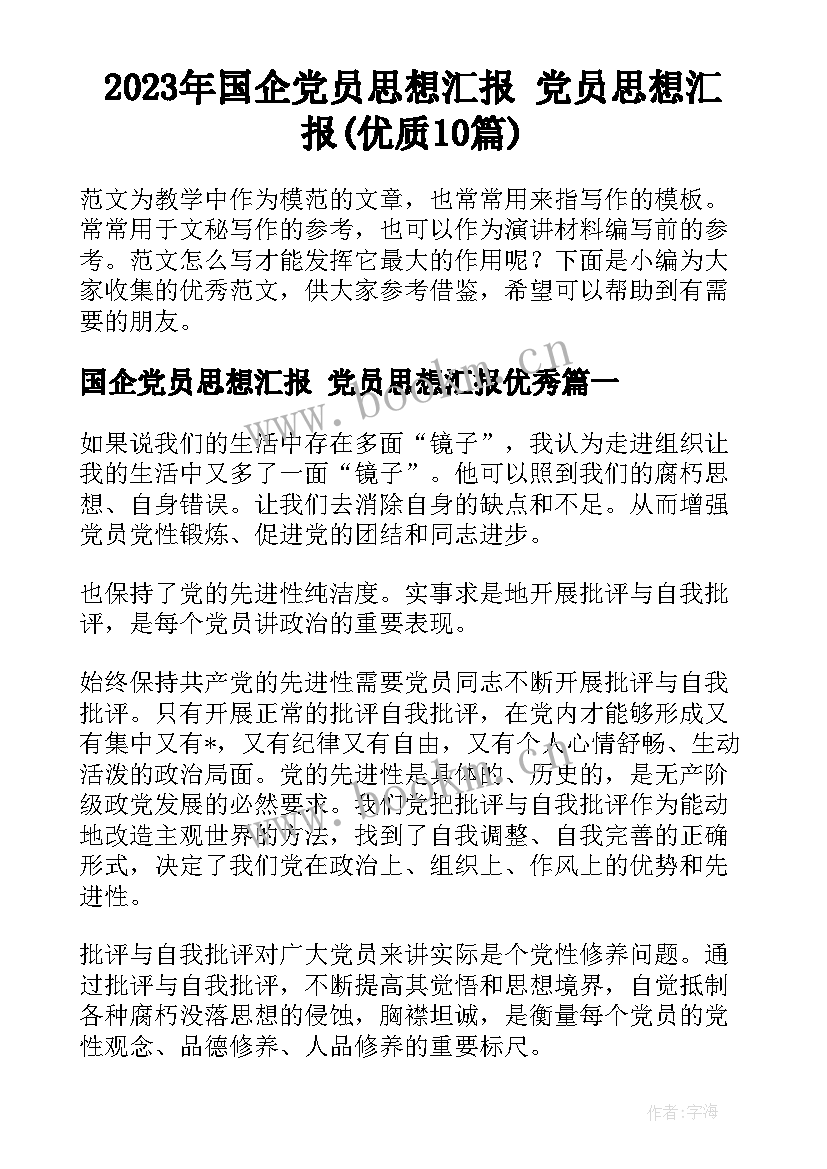 2023年国企党员思想汇报 党员思想汇报(优质10篇)