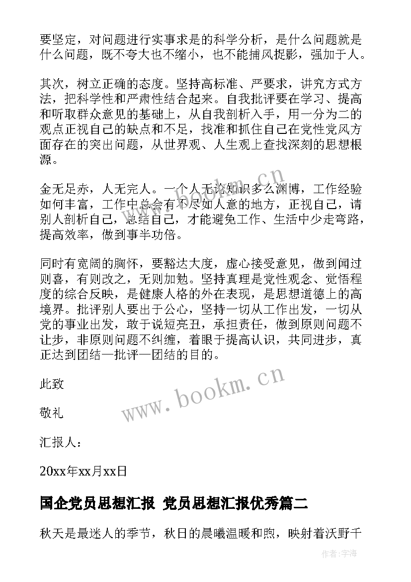 2023年国企党员思想汇报 党员思想汇报(优质10篇)