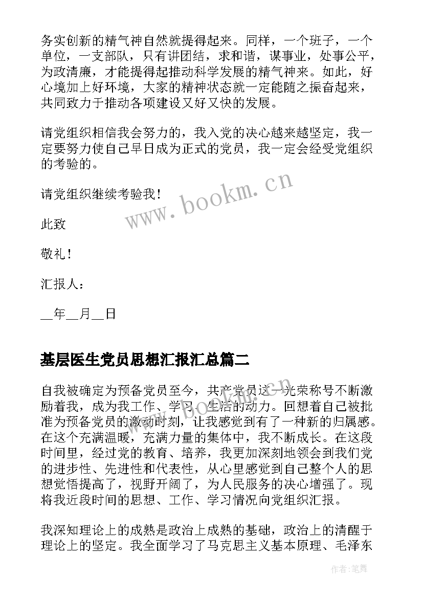 最新基层医生党员思想汇报(汇总8篇)