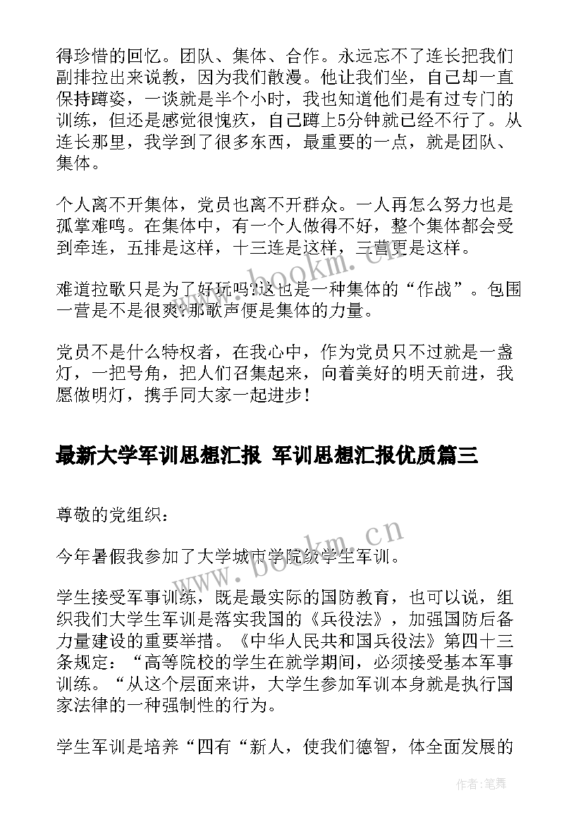 大学军训思想汇报 军训思想汇报(大全5篇)