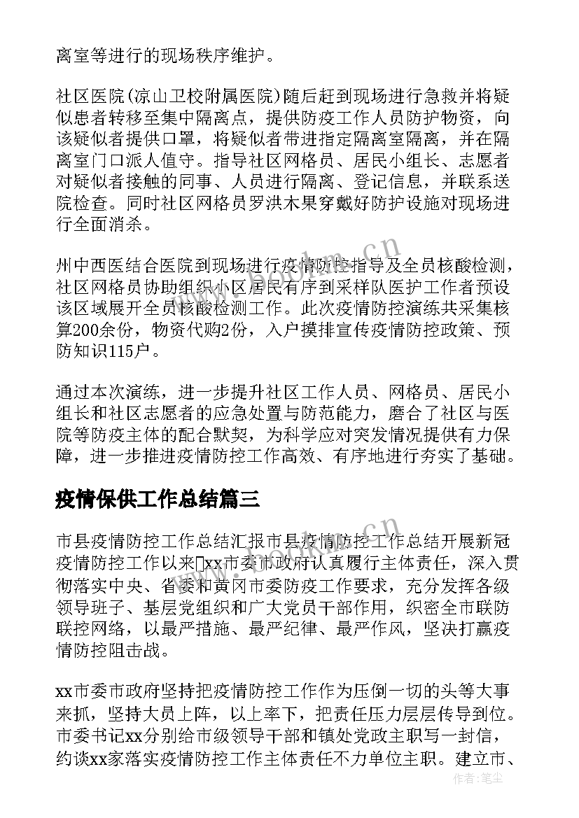 2023年疫情保供工作总结(优秀6篇)