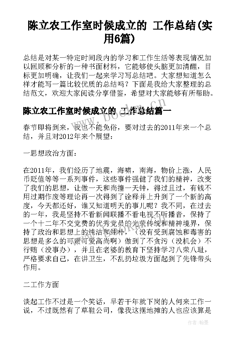 陈立农工作室时候成立的 工作总结(实用6篇)