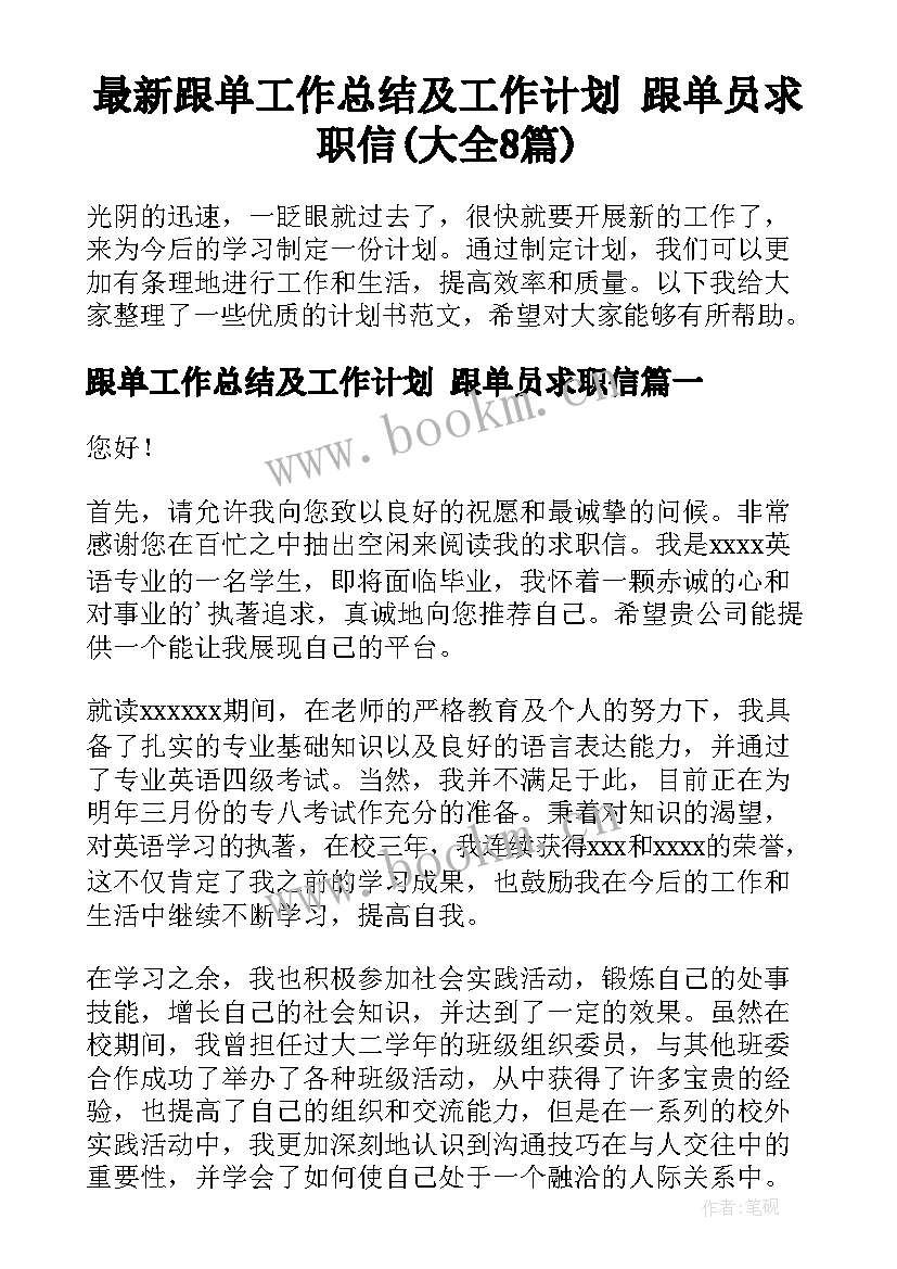 最新跟单工作总结及工作计划 跟单员求职信(大全8篇)