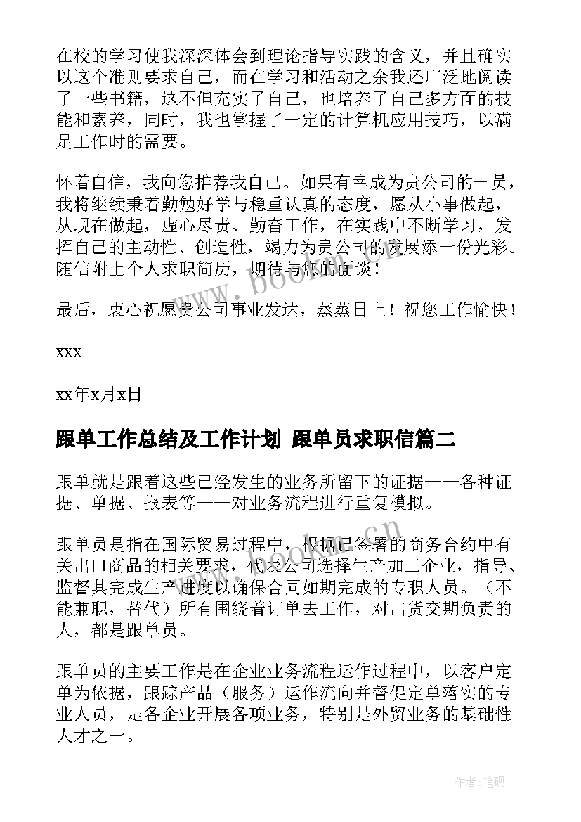 最新跟单工作总结及工作计划 跟单员求职信(大全8篇)