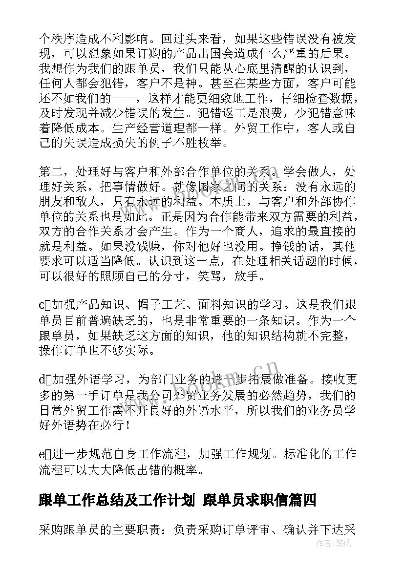 最新跟单工作总结及工作计划 跟单员求职信(大全8篇)