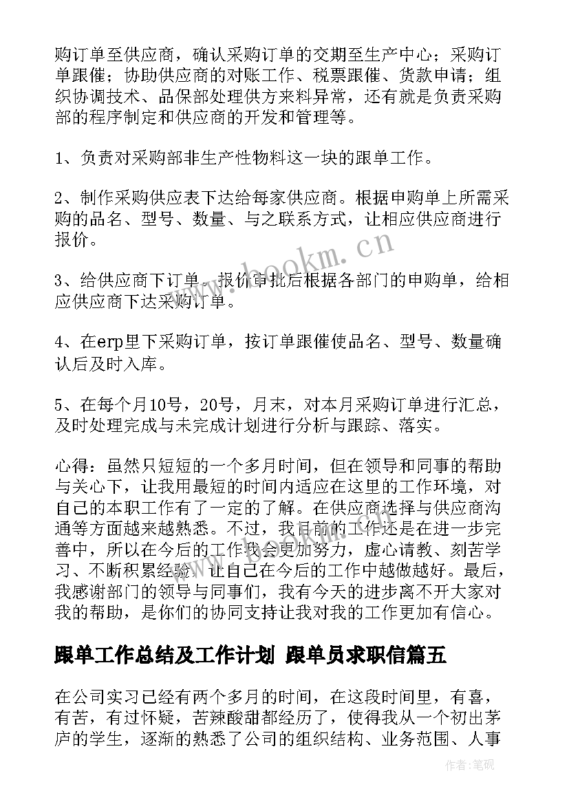 最新跟单工作总结及工作计划 跟单员求职信(大全8篇)