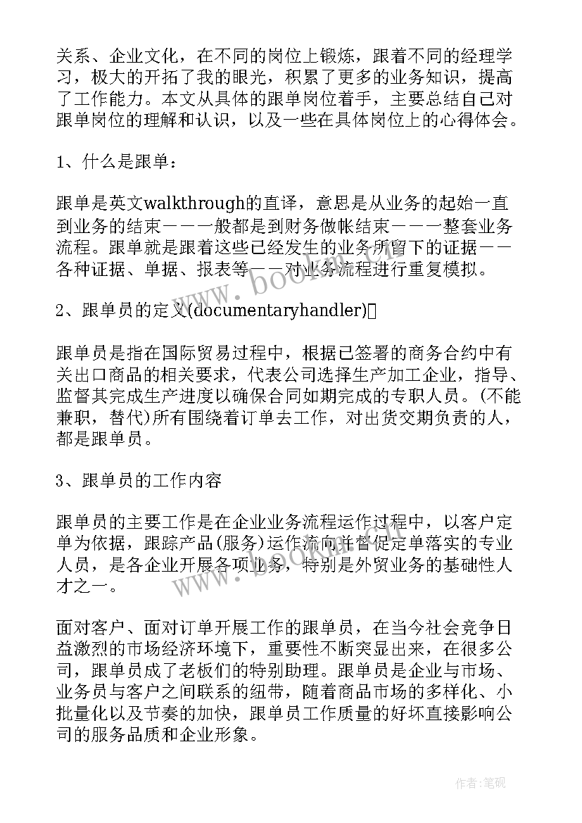 最新跟单工作总结及工作计划 跟单员求职信(大全8篇)