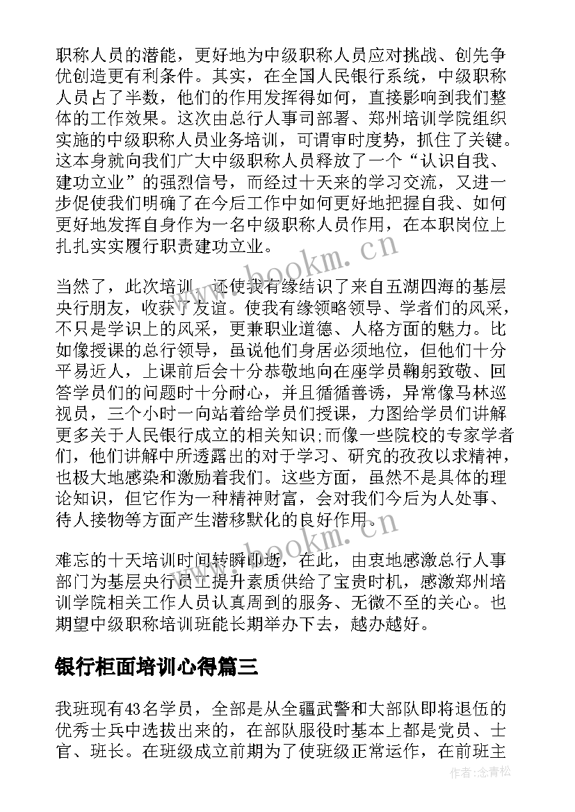 最新银行柜面培训心得(模板5篇)