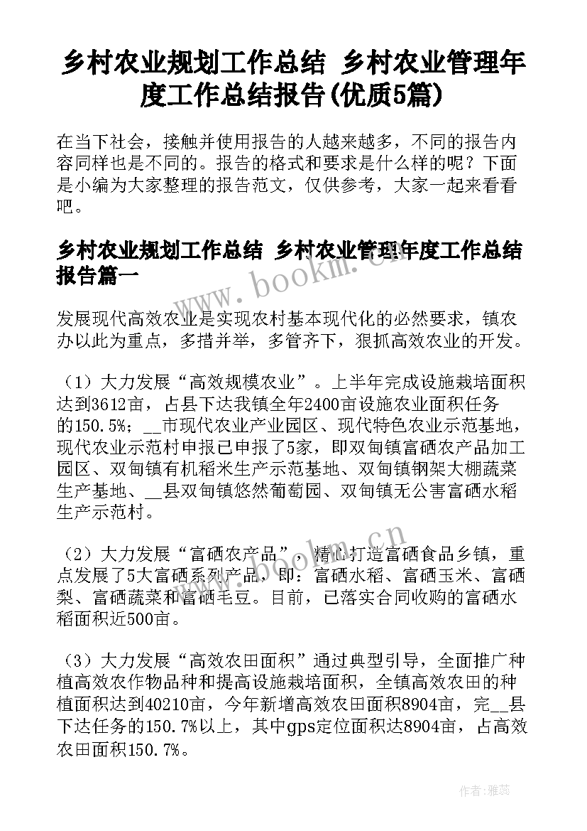 乡村农业规划工作总结 乡村农业管理年度工作总结报告(优质5篇)