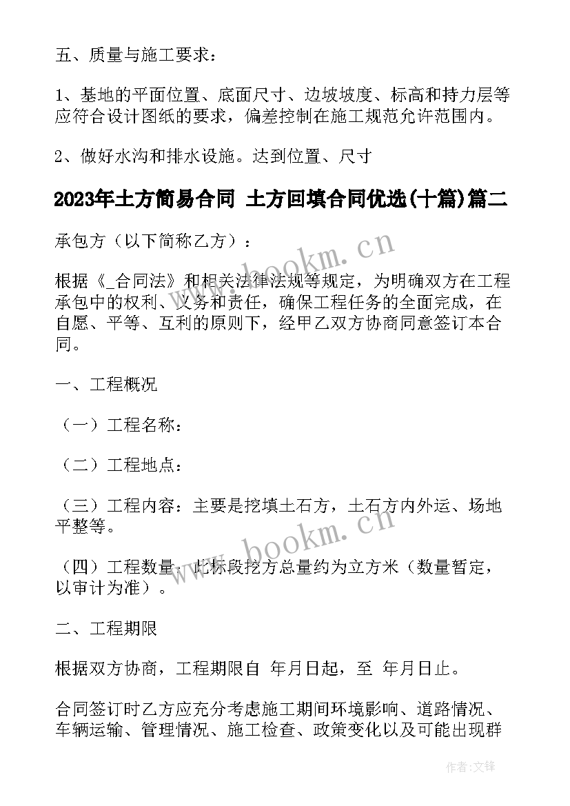 最新土方简易合同 土方回填合同优选(实用10篇)