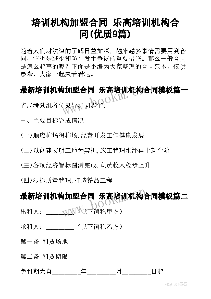 培训机构加盟合同 乐高培训机构合同(优质9篇)