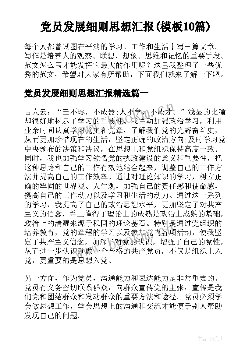 党员发展细则思想汇报(模板10篇)