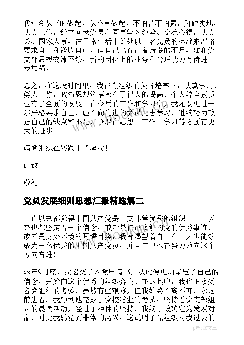 党员发展细则思想汇报(模板10篇)