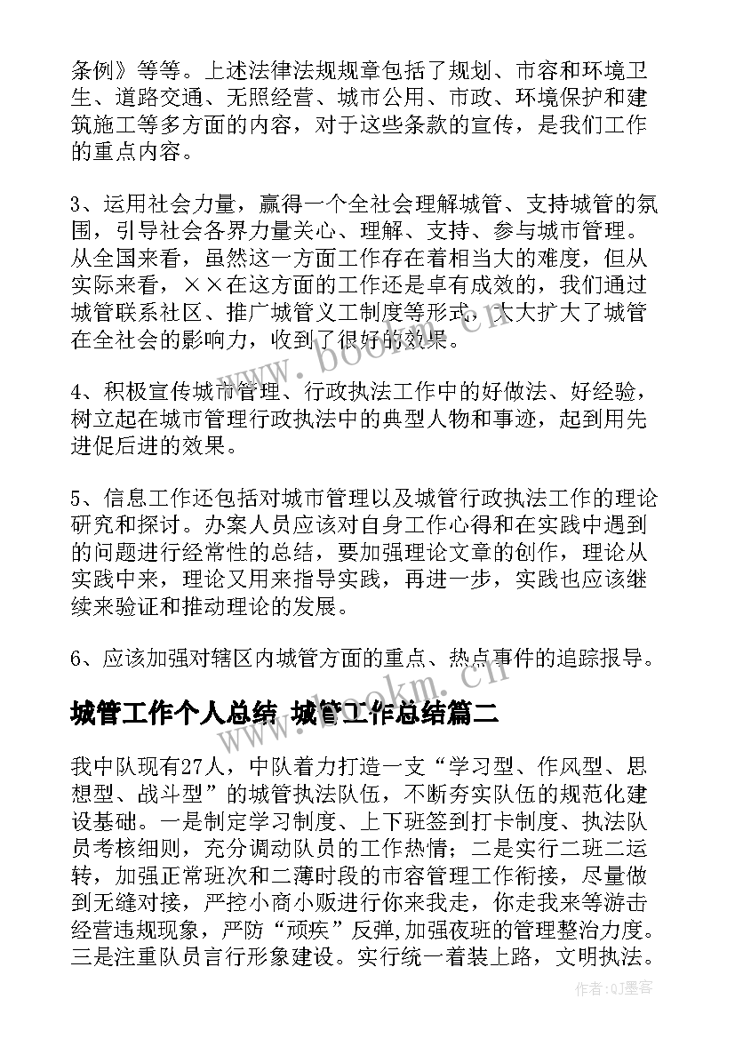 2023年城管工作个人总结 城管工作总结(精选5篇)