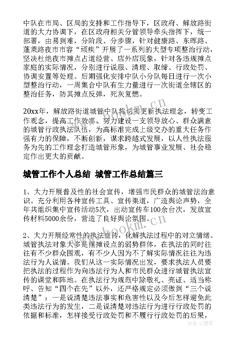 2023年城管工作个人总结 城管工作总结(精选5篇)