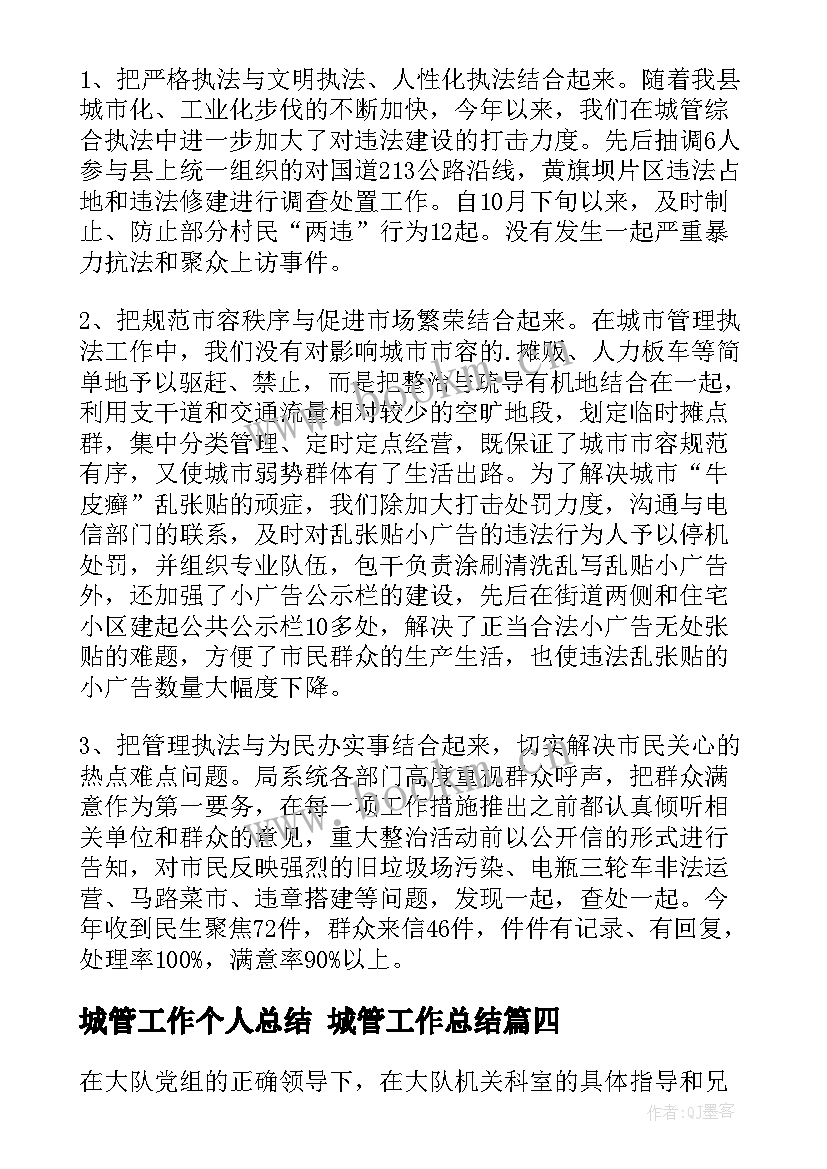 2023年城管工作个人总结 城管工作总结(精选5篇)