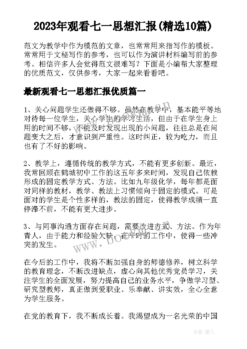 2023年观看七一思想汇报(精选10篇)