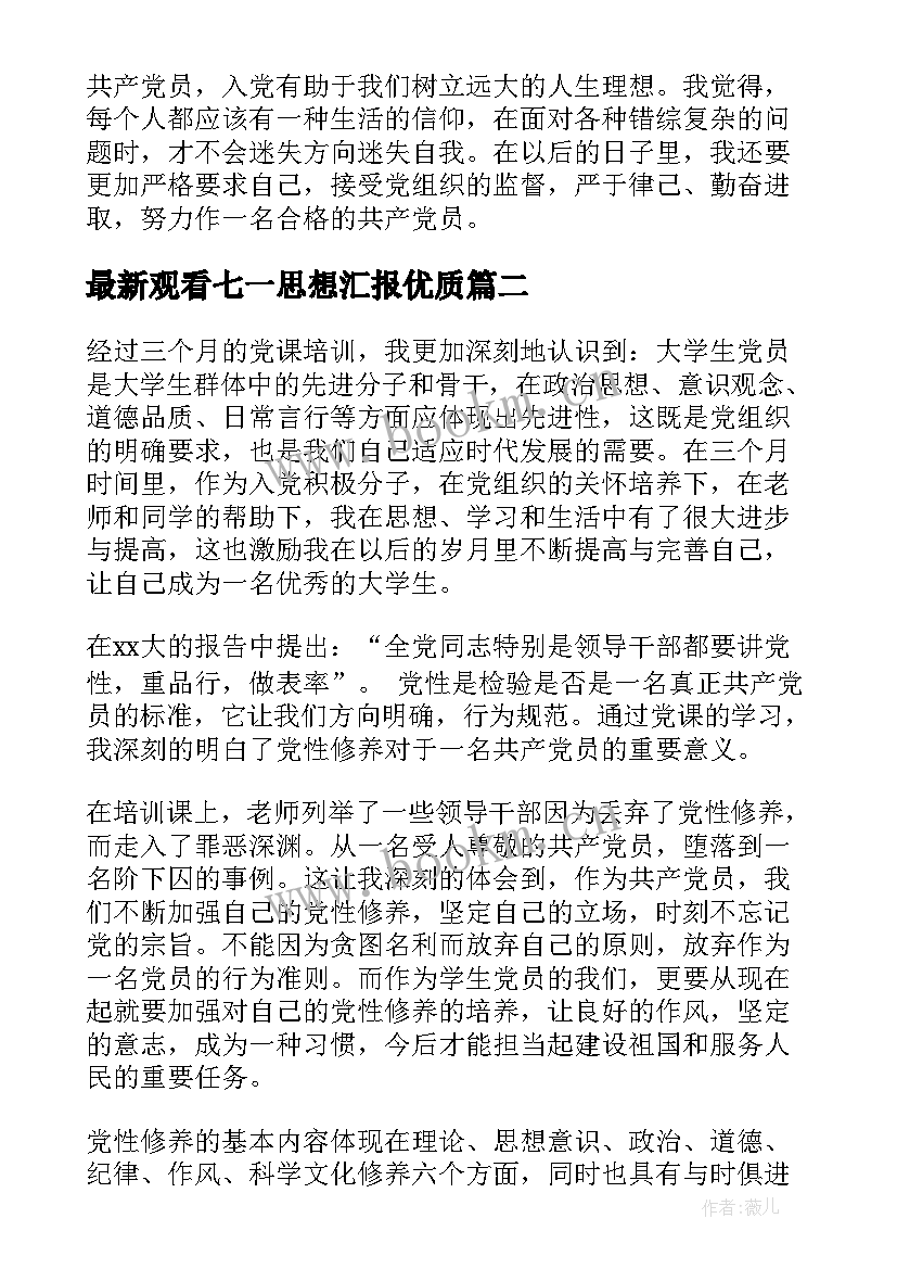 2023年观看七一思想汇报(精选10篇)