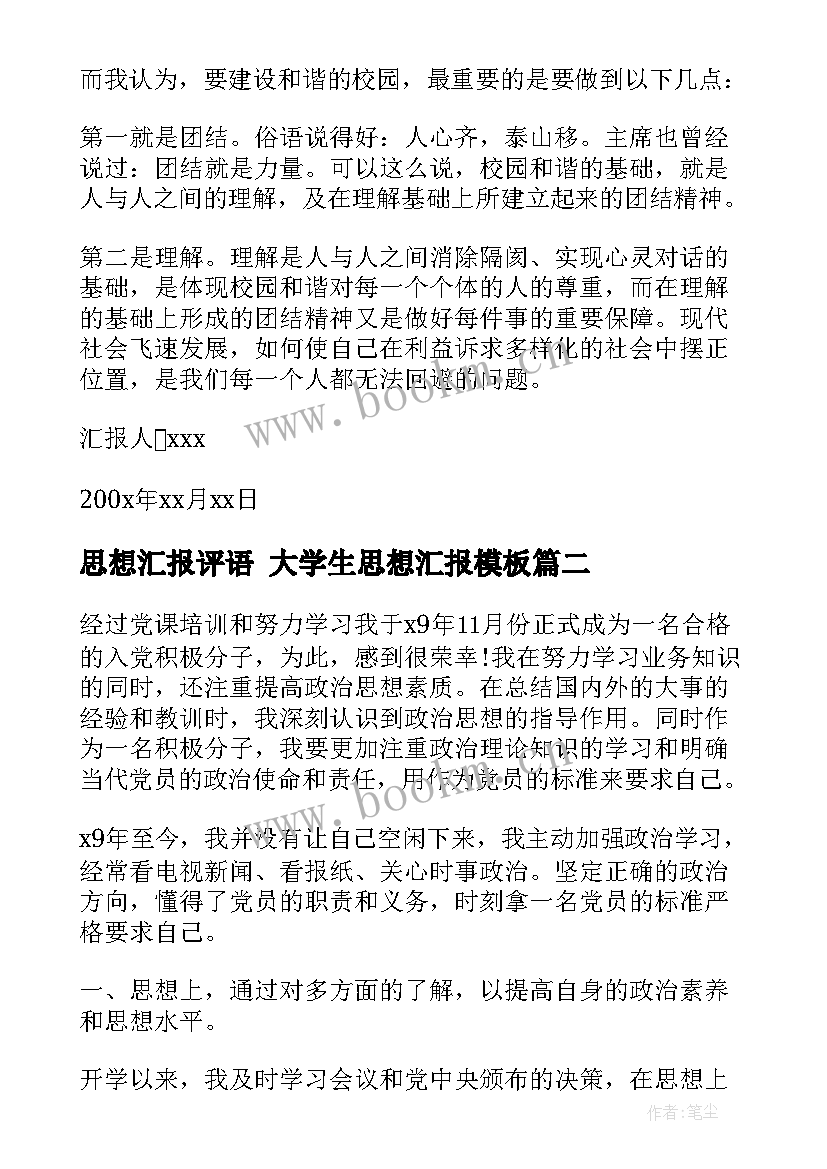 最新思想汇报评语 大学生思想汇报(优质5篇)