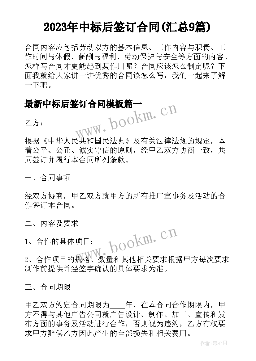 2023年中标后签订合同(汇总9篇)