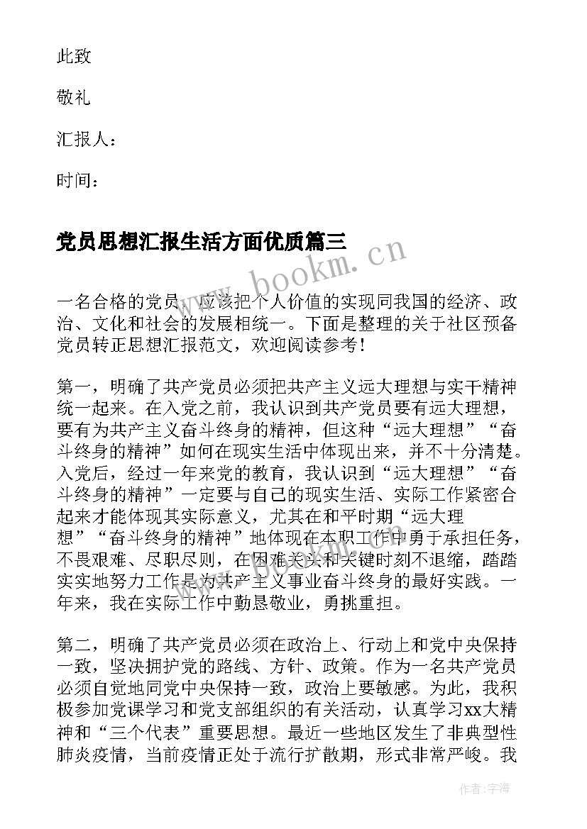 最新党员思想汇报生活方面(汇总7篇)