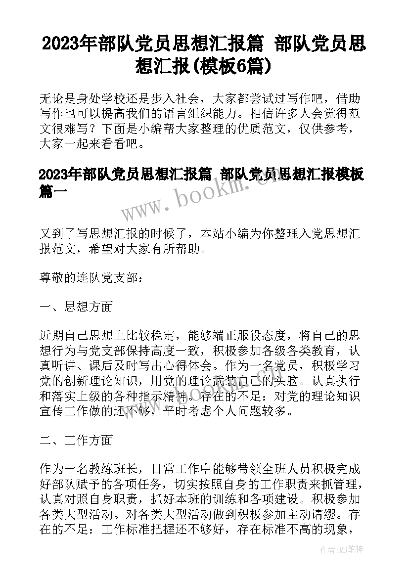 2023年部队党员思想汇报篇 部队党员思想汇报(模板6篇)