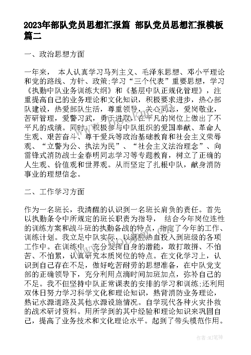 2023年部队党员思想汇报篇 部队党员思想汇报(模板6篇)