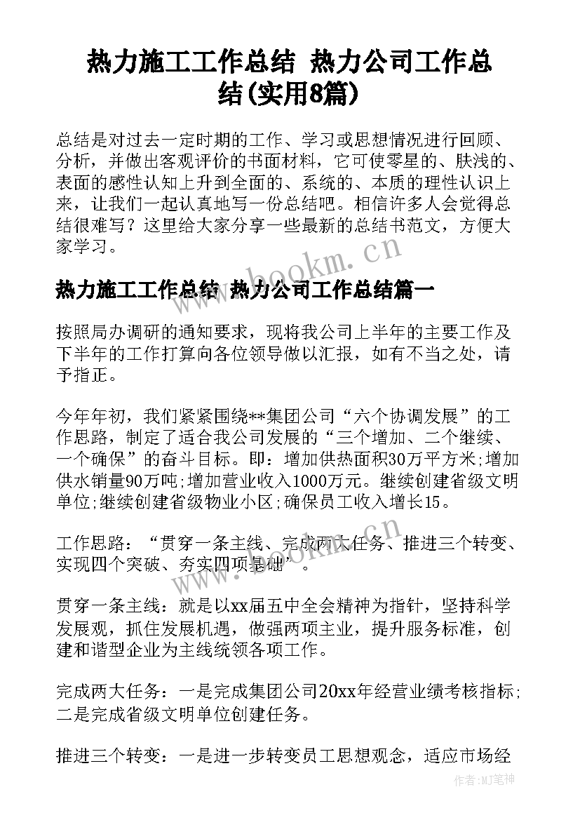 热力施工工作总结 热力公司工作总结(实用8篇)