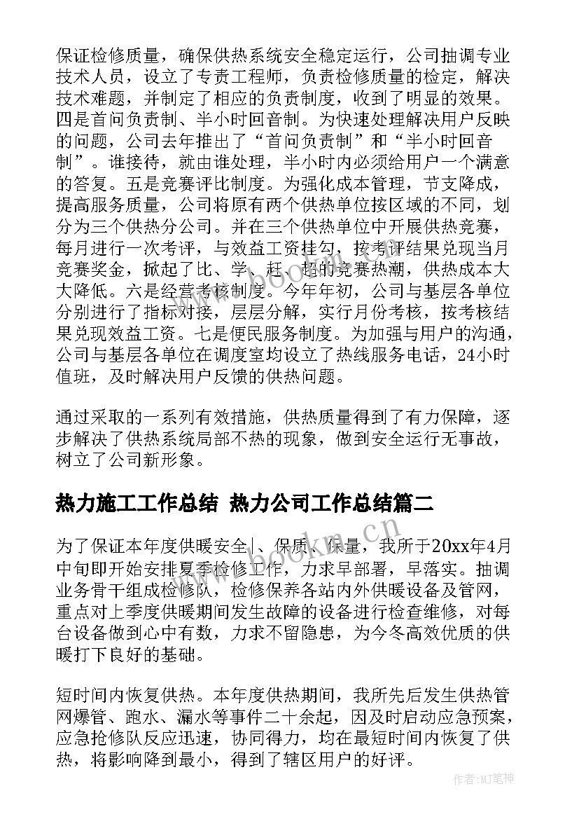 热力施工工作总结 热力公司工作总结(实用8篇)