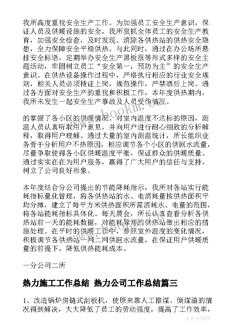 热力施工工作总结 热力公司工作总结(实用8篇)