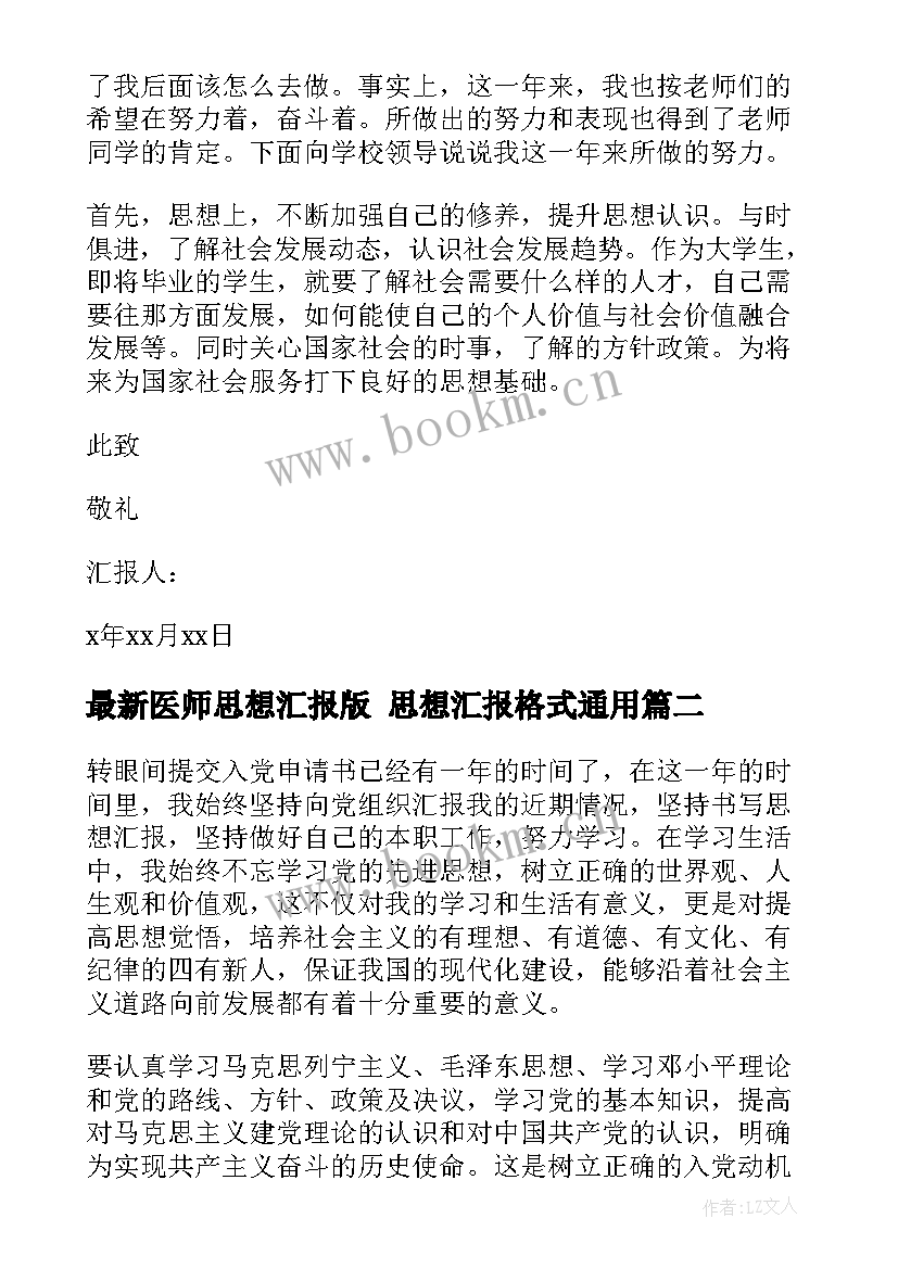 最新医师思想汇报版 思想汇报格式(通用5篇)