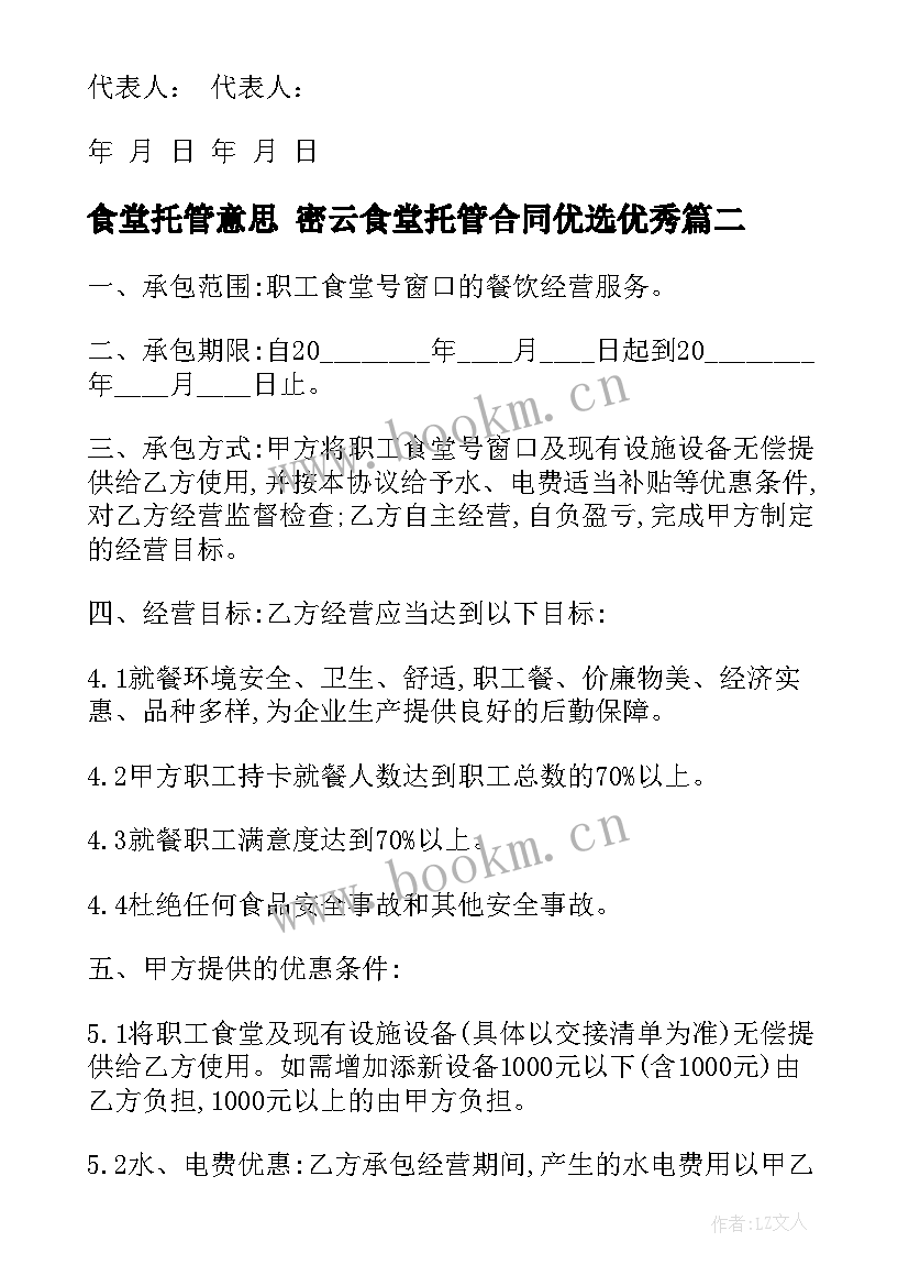 食堂托管意思 密云食堂托管合同优选(优质5篇)