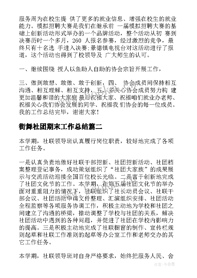 2023年街舞社团期末工作总结(大全7篇)