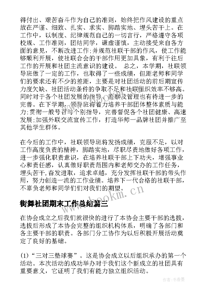 2023年街舞社团期末工作总结(大全7篇)