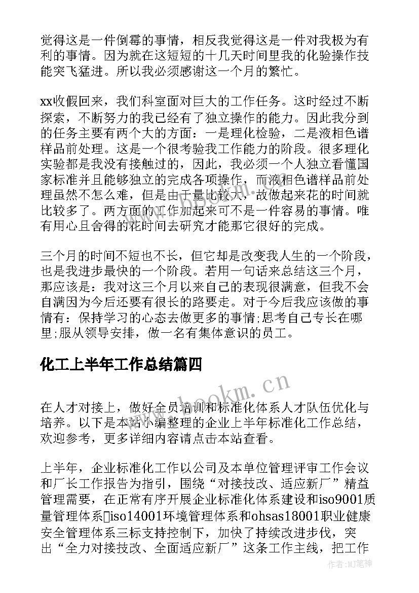 2023年化工上半年工作总结(优质7篇)