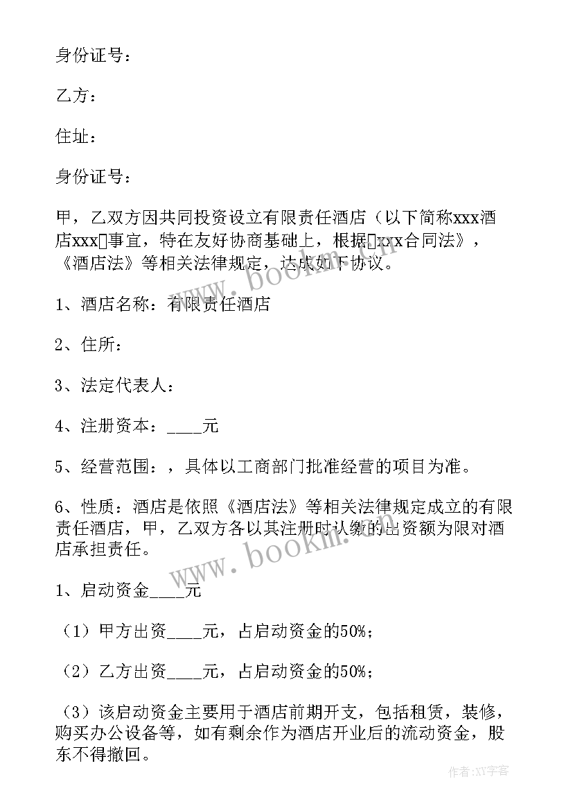 最新宾馆住宿协议书(大全7篇)