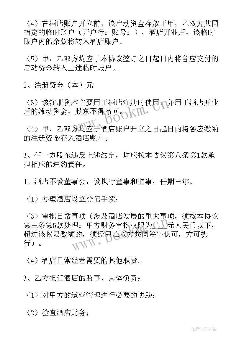 最新宾馆住宿协议书(大全7篇)