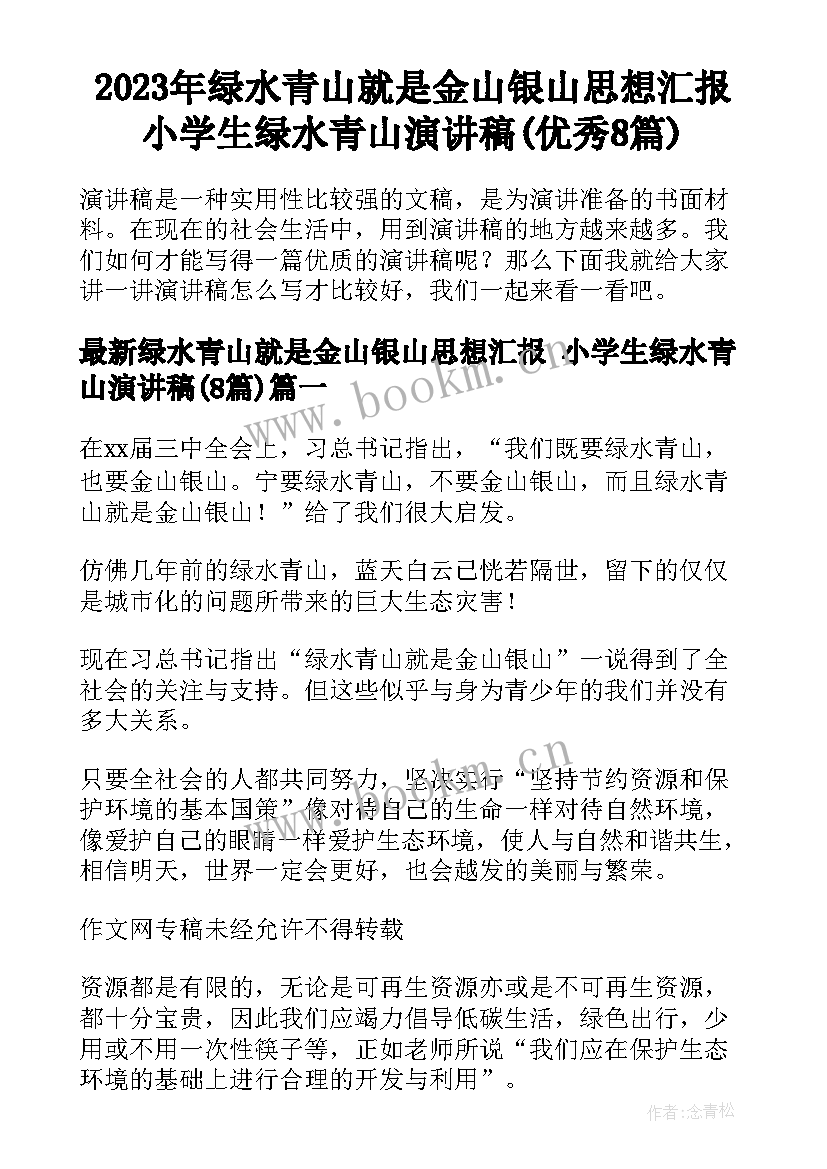 2023年绿水青山就是金山银山思想汇报 小学生绿水青山演讲稿(优秀8篇)