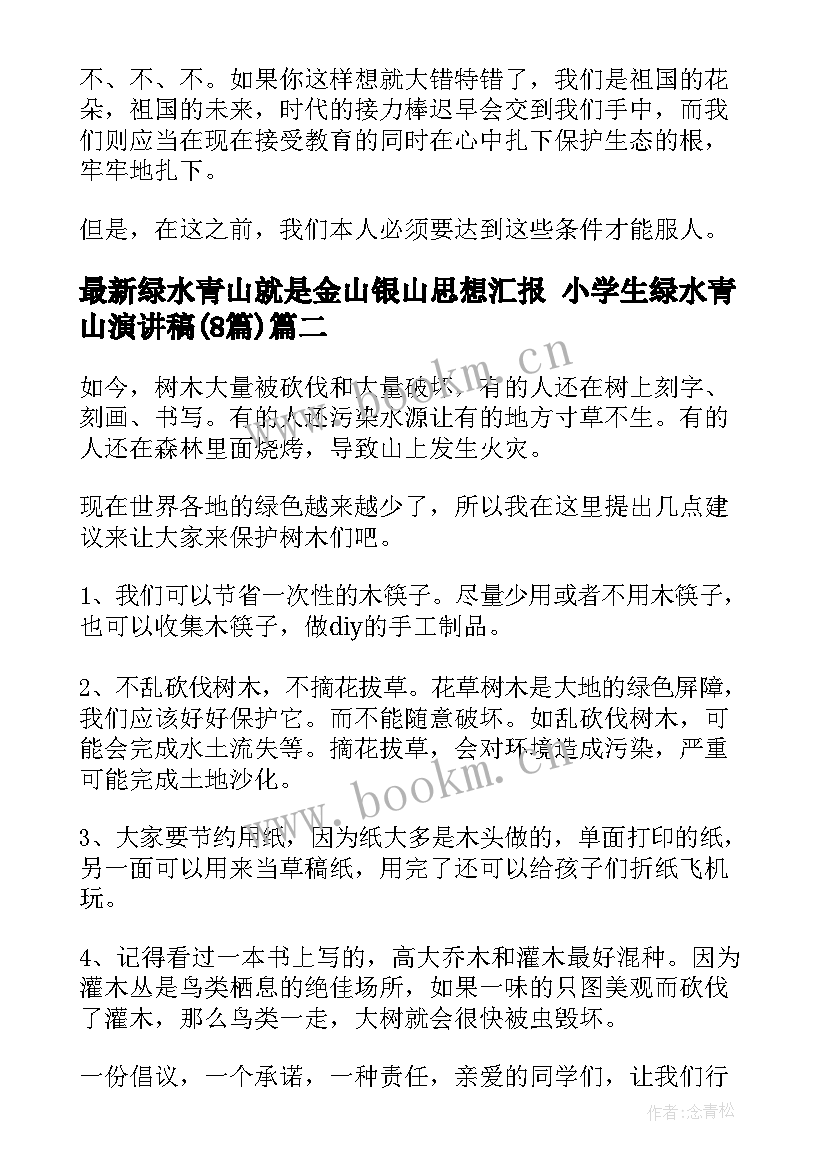 2023年绿水青山就是金山银山思想汇报 小学生绿水青山演讲稿(优秀8篇)