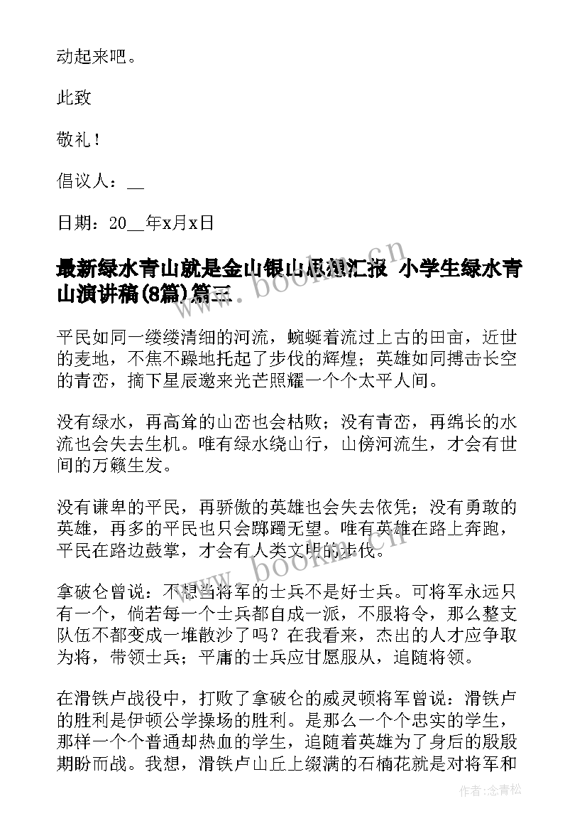 2023年绿水青山就是金山银山思想汇报 小学生绿水青山演讲稿(优秀8篇)