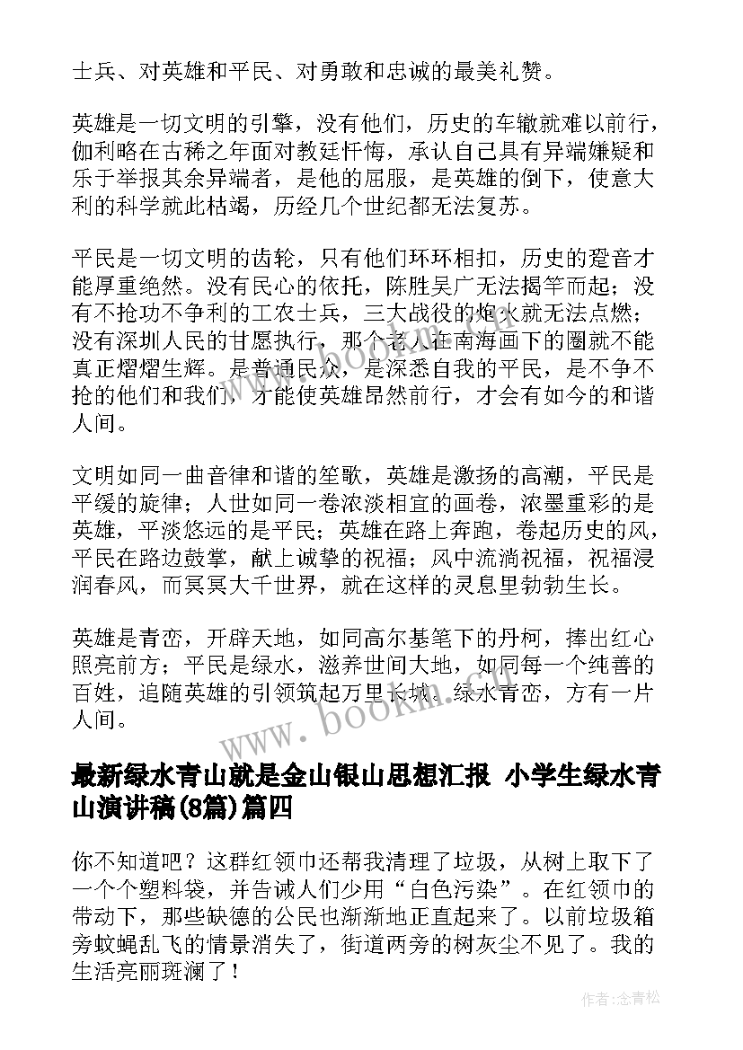 2023年绿水青山就是金山银山思想汇报 小学生绿水青山演讲稿(优秀8篇)