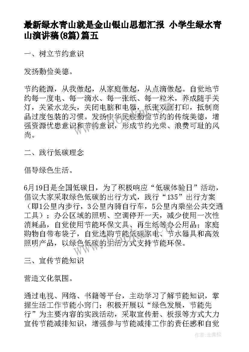 2023年绿水青山就是金山银山思想汇报 小学生绿水青山演讲稿(优秀8篇)