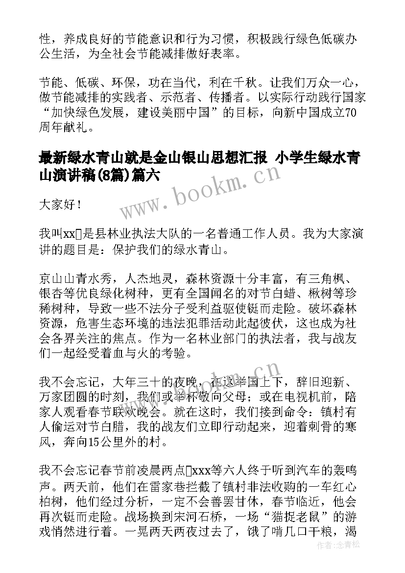 2023年绿水青山就是金山银山思想汇报 小学生绿水青山演讲稿(优秀8篇)