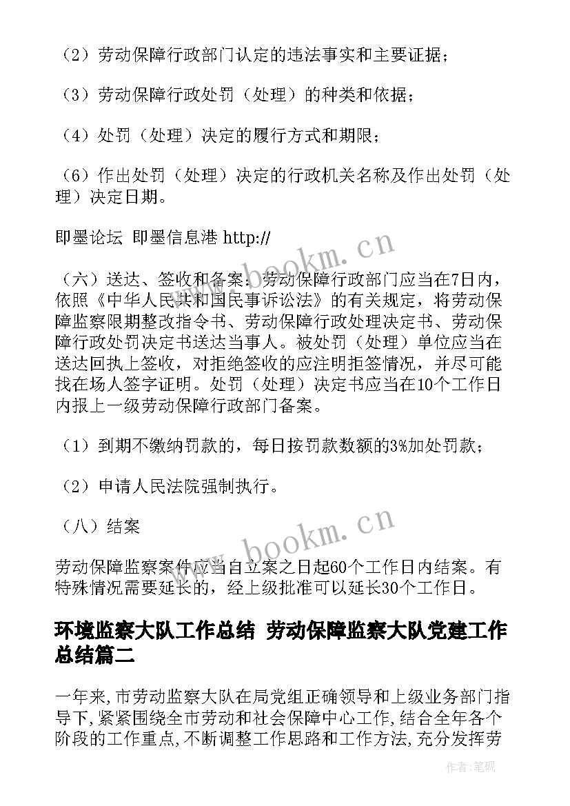 最新环境监察大队工作总结 劳动保障监察大队党建工作总结(模板5篇)