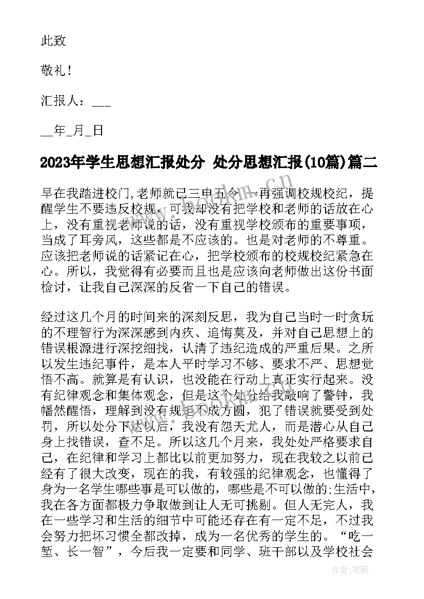 学生思想汇报处分 处分思想汇报(大全10篇)