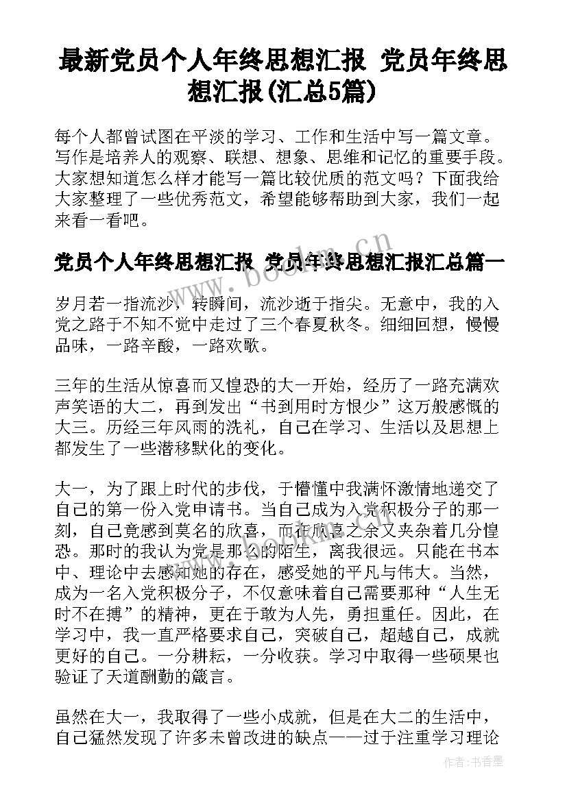 最新党员个人年终思想汇报 党员年终思想汇报(汇总5篇)