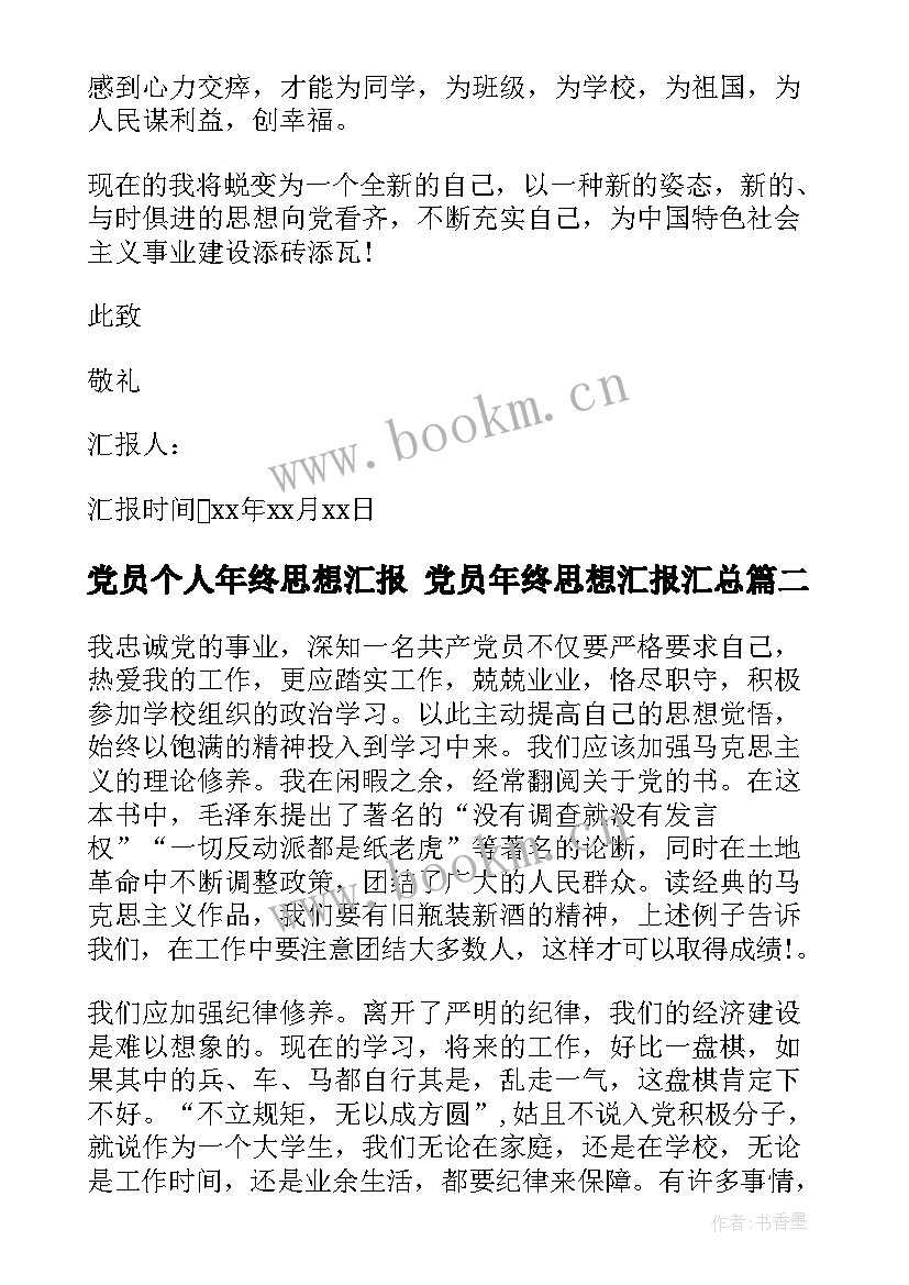 最新党员个人年终思想汇报 党员年终思想汇报(汇总5篇)