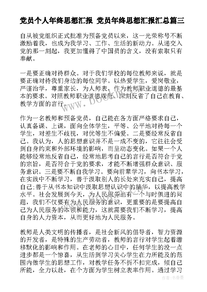 最新党员个人年终思想汇报 党员年终思想汇报(汇总5篇)